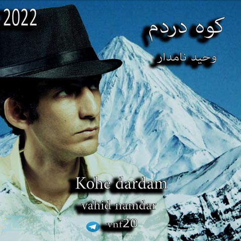 وحید نامدار کوه دردم